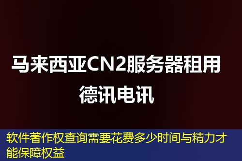 软件著作权查询需要花费多少时间与精力才能保障权益