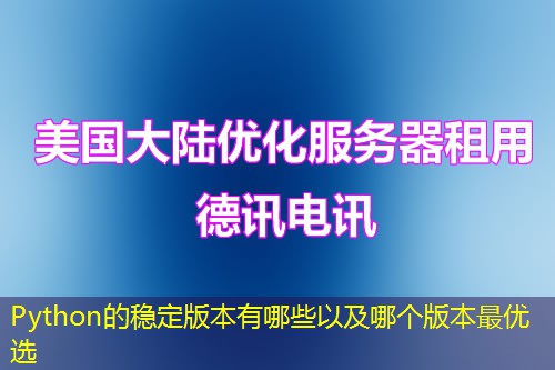 Python的稳定版本有哪些以及哪个版本最优选