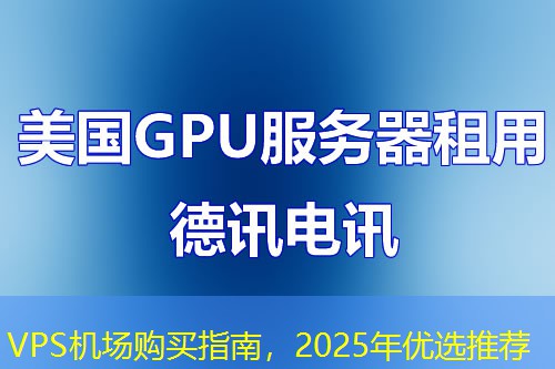 VPS机场购买指南，2025年优选推荐