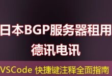 VSCode 快捷键注释全面指南-ddos