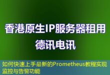 如何快速上手最新的Prometheus教程实现监控与告警功能-ddos