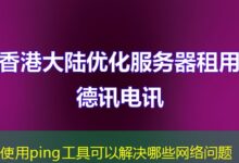 使用ping工具可以解决哪些网络问题-ddos