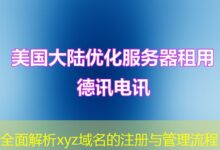 全面解析xyz域名的注册与管理流程-ddos