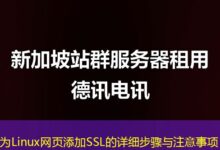 为Linux网页添加SSL的详细步骤与注意事项-ddos
