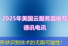 形状识别技术的无限可能性！-ddos
