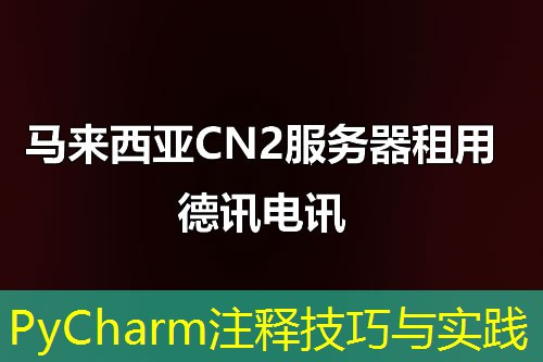 PyCharm注释技巧与实践
