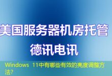 Windows 11中有哪些有效的亮度调整方法？-ddos