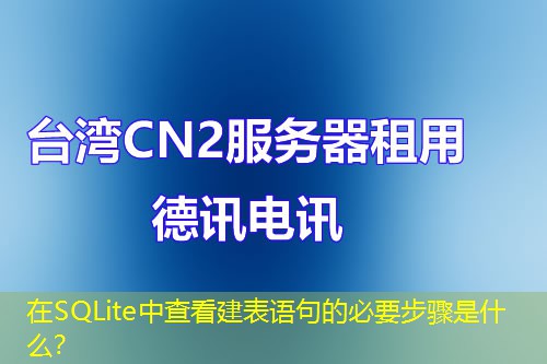 在SQLite中查看建表语句的必要步骤是什么？