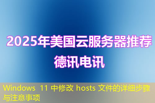 Windows 11 中修改 hosts 文件的详细步骤与注意事项