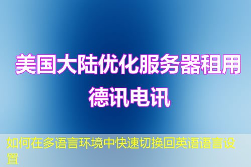 如何在多语言环境中快速切换回英语语言设置