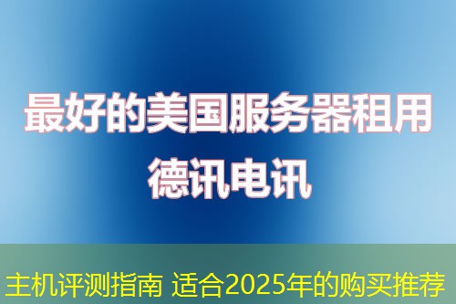 主机评测指南 适合2025年的购买推荐