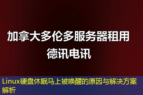 Linux硬盘休眠马上被唤醒的原因与解决方案解析