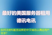 如何注册和配置最新的中文域名以满足用户需求？-ddos