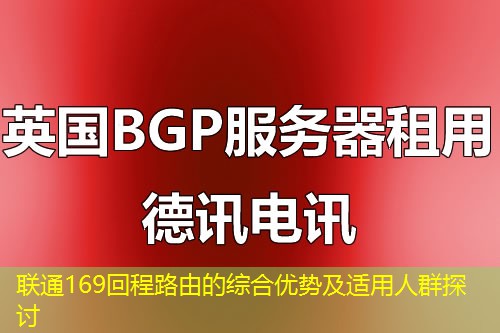联通169回程路由的综合优势及适用人群探讨
