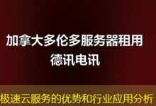 极速云服务的优势和行业应用分析-ddos