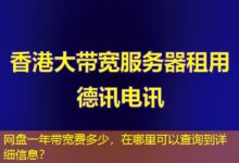 网盘一年带宽费多少，在哪里可以查询到详细信息？-ddos