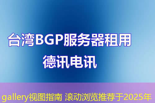 gallery视图指南 滚动浏览推荐于2025年