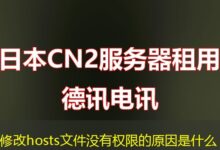 修改hosts文件没有权限的原因是什么-ddos