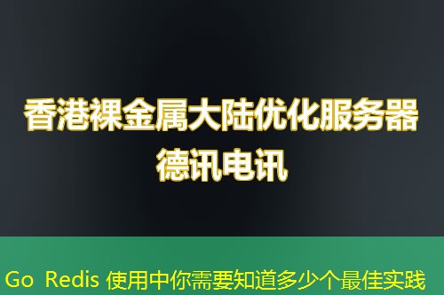 Go Redis 使用中你需要知道多少个最佳实践