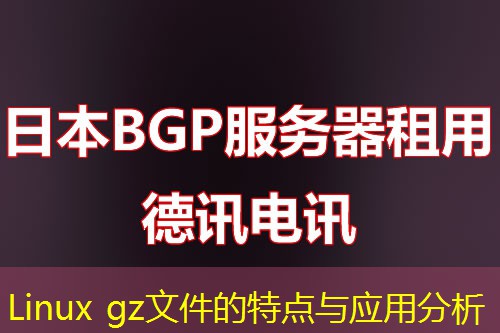 Linux gz文件的特点与应用分析