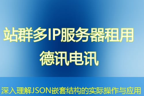 深入理解JSON嵌套结构的实际操作与应用