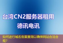如何进行域名备案查询以确保网站合法合规？-ddos