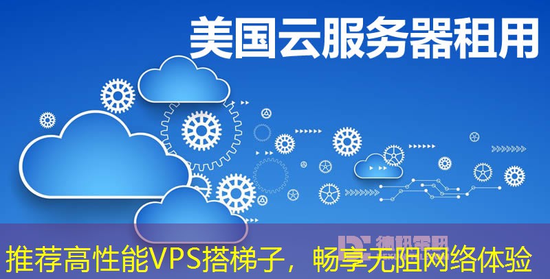 推荐高性能VPS搭梯子，畅享无阻网络体验