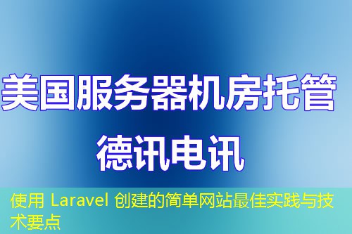 使用 Laravel 创建的简单网站最佳实践与技术要点