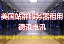 如何安全设置ADG默认密码，保护您的账户安全-ddos