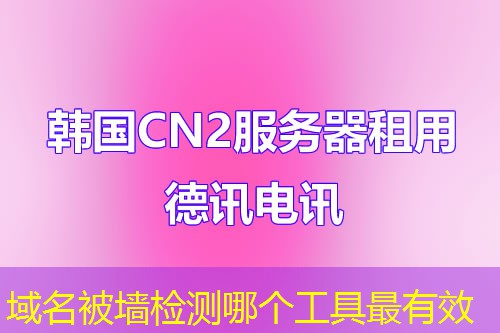 域名被墙检测哪个工具最有效