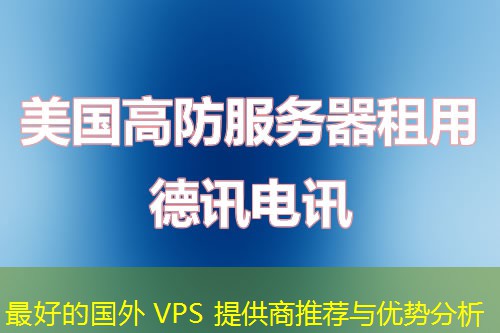 最好的国外 VPS 提供商推荐与优势分析