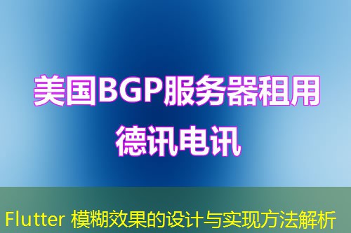 Flutter 模糊效果的设计与实现方法解析