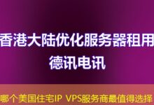 哪个美国住宅IP VPS服务商最值得选择-ddos