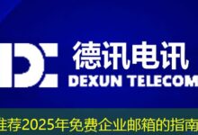 推荐2025年免费企业邮箱的指南-ddos
