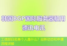 工信部白名单个人是什么？最新动态和申请流程详解-ddos
