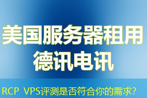 RCP VPS评测是否符合你的需求？