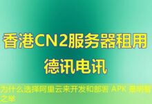 为什么选择阿里云来开发和部署 APK 是明智之举-ddos