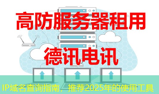 IP域名查询指南，推荐2025年的使用工具
