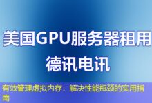 有效管理虚拟内存：解决性能瓶颈的实用指南-ddos