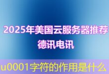 u0001字符的作用是什么-ddos