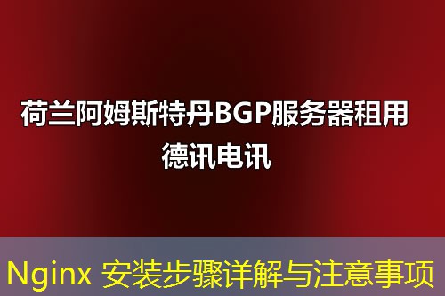 Nginx 安装步骤详解与注意事项