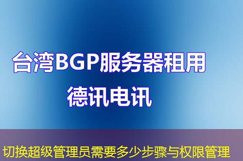 切换超级管理员需要多少步骤与权限管理