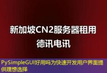 PySimpleGUI好用吗为快速开发用户界面提供理想选择-ddos