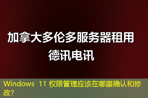 Windows 11 权限管理应该在哪里确认和修改？