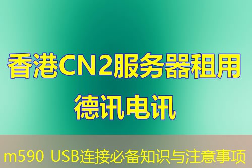 m590 USB连接必备知识与注意事项