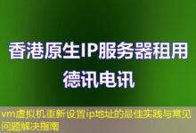 vm虚拟机重新设置ip地址的最佳实践与常见问题解决指南-ddos