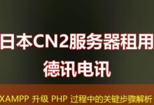 XAMPP 升级 PHP 过程中的关键步骤解析-ddos