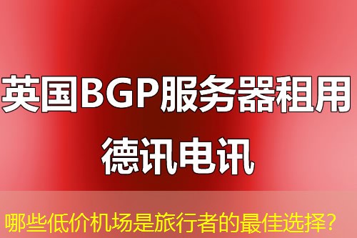 哪些低价机场是旅行者的最佳选择？