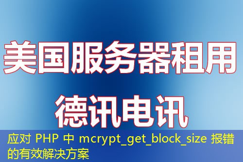 应对 PHP 中 mcrypt_get_block_size 报错的有效解决方案