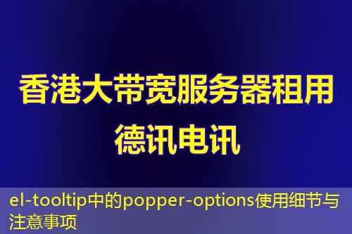 el-tooltip中的popper-options使用细节与注意事项